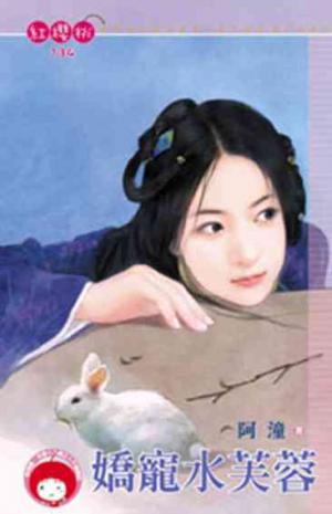 嬌寵水芙蓉