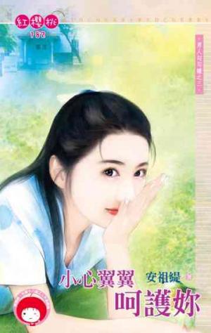 小心翼翼呵護妳~男人勾勾纏之三