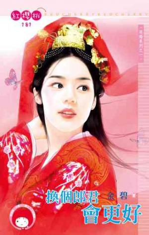 換個郎君會更好~退婚系列之一《限》