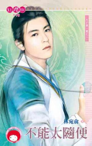 不能太隨便~天子第一寵之二《限》