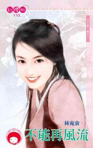 不能再風流~天子第一寵之一《限》