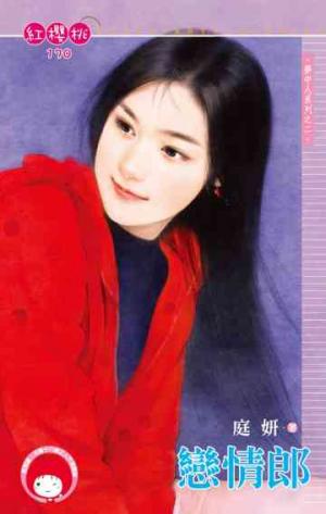戀情郎(限)
