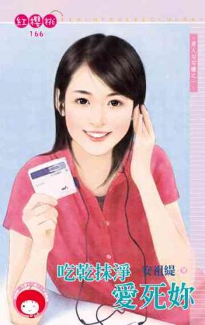 吃乾抹淨愛死妳~男人勾勾纏之一(限)