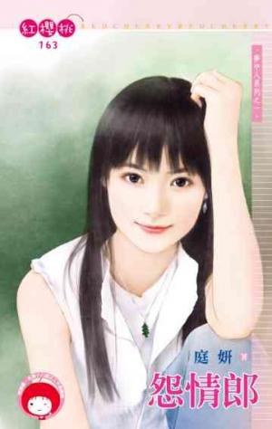 怨情郎《電子修訂版》