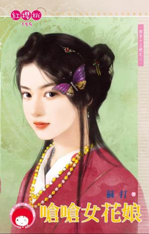 嗆嗆女花娘~西京十三絕之二
