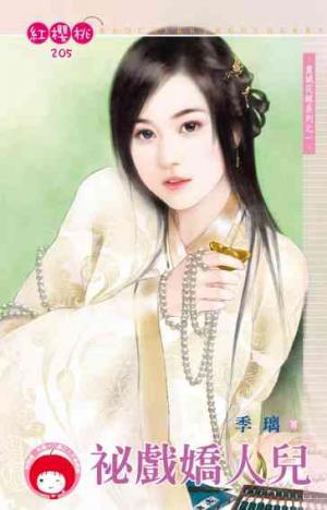 祕戲嬌人兒~皇城花嫁系列之一(限)