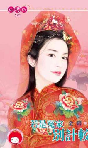 若是冤家別計較~退婚系列之三《限》