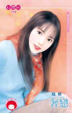 奢戀(限)