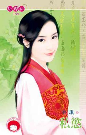 私慾(限)