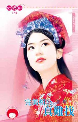完美相公真難找~退婚系列之二《限》