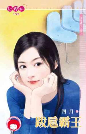 跋扈霸王~蓋世霸王之四《限》