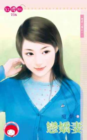 戀嬌妻(限)