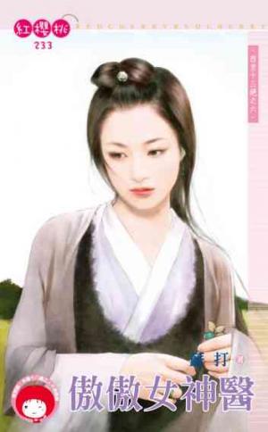 傲傲女神醫~西京十三絕之六(限)