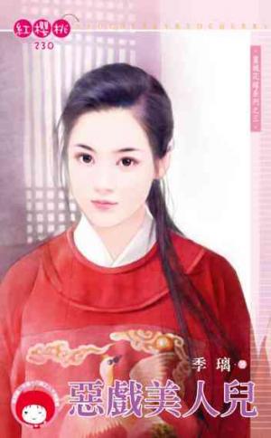 惡戲美人兒~皇城花嫁系列之三《限》