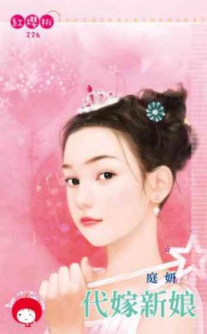 代嫁新娘