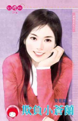 欺負小蒼蘭~酒國名花之二《限》