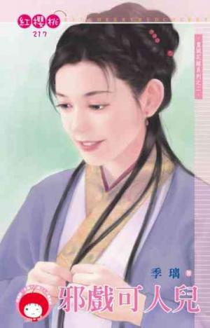 邪戲可人兒~皇城花嫁系列之二《限》