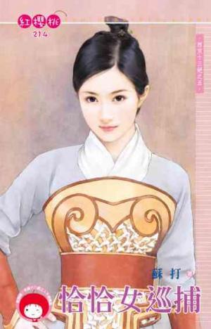 恰恰女巡捕~西京十三絕之五《限》