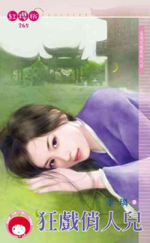 狂戲俏人兒~皇城花嫁系列之四《限》
