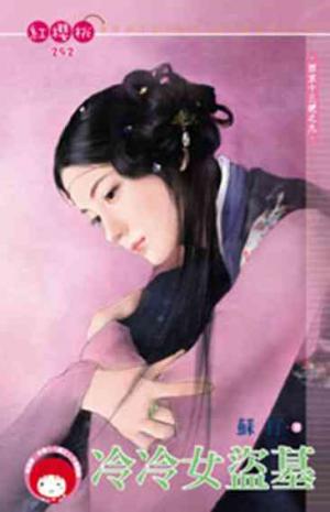 冷冷女盜墓~西京十三絕之九《限》