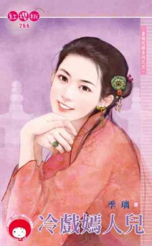 冷戲嫣人兒~皇城花嫁系列之五《限》