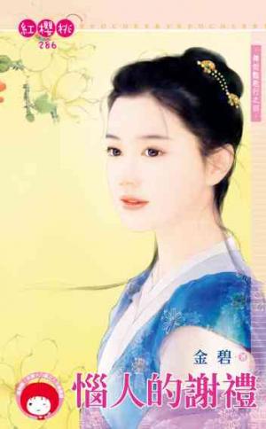 惱人的謝禮~舞姬豔歌行之四《限》