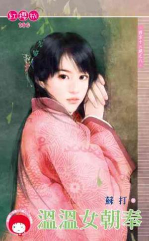 溫溫女朝奉~西京十三絕之八《限》
