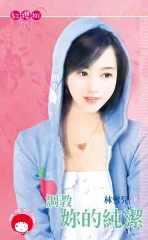 調教妳的純潔