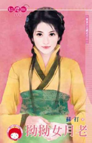 拗拗女月老~西京十三絕之十二(限)