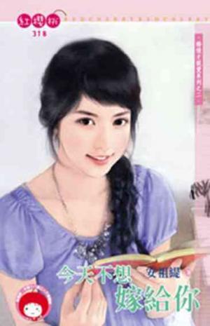 今天不想嫁給你~婚後才說愛之二 《限》