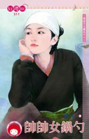 帥帥女鍋勺~西京十三絕之十一《限》