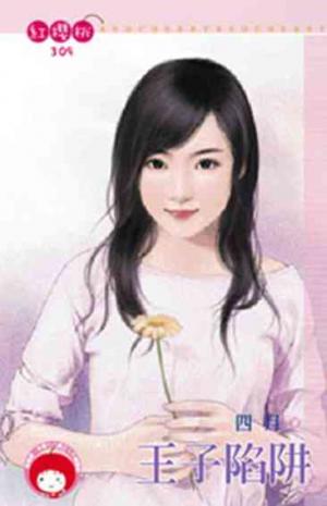 王子陷阱