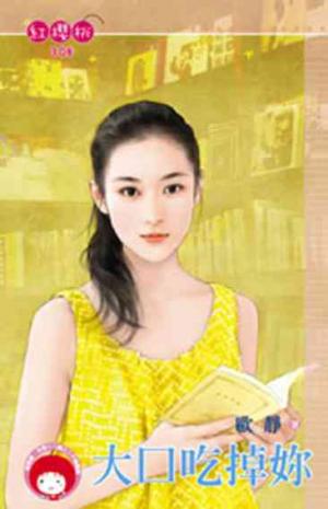 大口吃掉妳