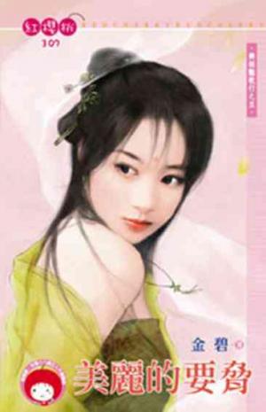 美麗的要脅~舞姬豔歌行之五《限》