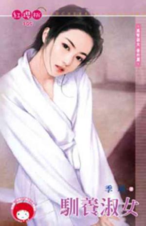 馴養淑女~黑幫淑女 番外篇(限)