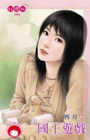 國王遊戲
