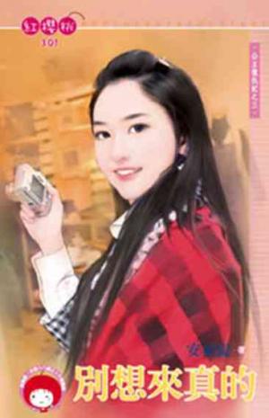 別想來真的~公主復仇記之三《限》