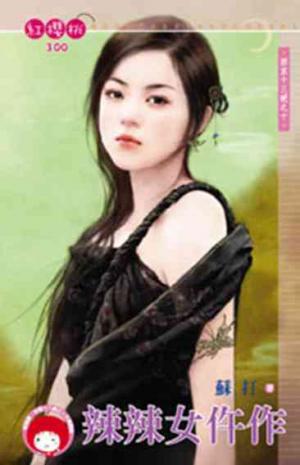 辣辣女仵作~西京十三絕之十 《限》