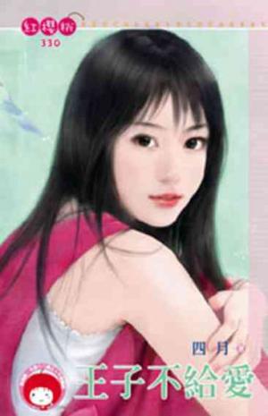 王子不給愛