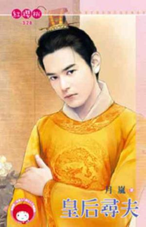 皇后尋夫