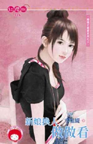 新娘換人做做看~婚後才說愛系列之三(限)