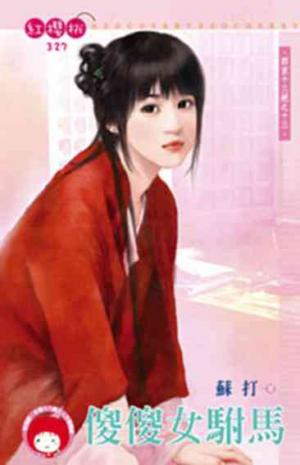 傻傻女駙馬~西京十三絕之十三(限)