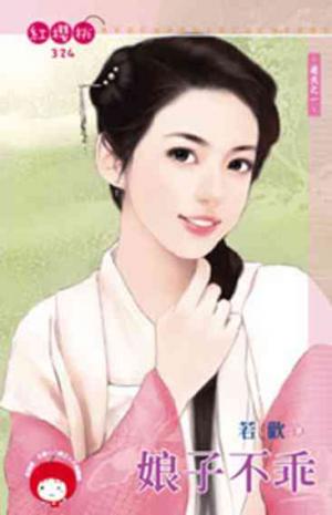 娘子不乖~追夫之一《限》