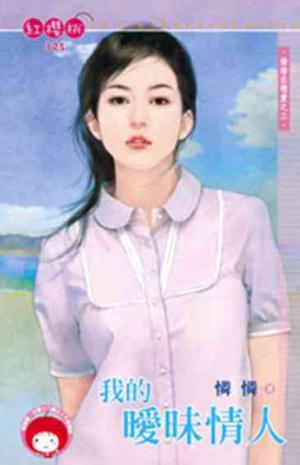 我的曖昧情人~偷偷在戀愛之三《限》