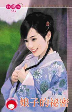 娘子的祕密(限)