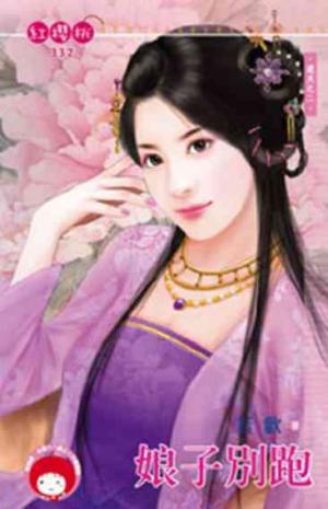 娘子別跑~追夫之二《限》