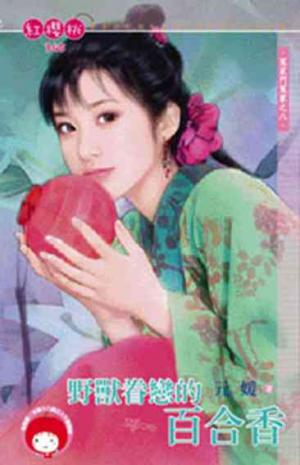 野獸眷戀的百合香~冤家鬥冤家之八《限》