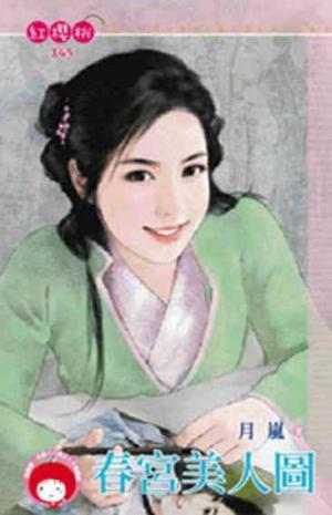 春宮美人圖