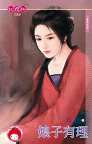 娘子有理~追夫之四(限)
