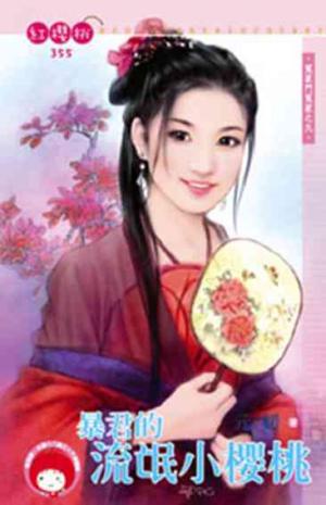暴君的流氓小櫻桃~冤家鬥冤家之九《限》